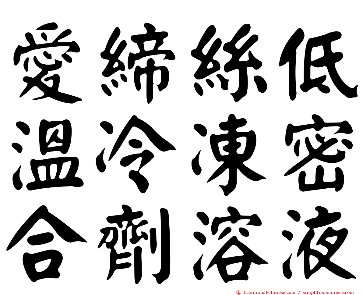 愛締絲低溫冷凍密合劑溶液