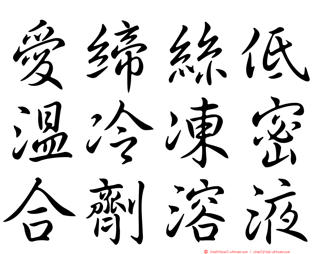 愛締絲低溫冷凍密合劑溶液