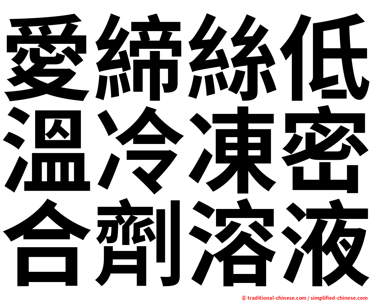 愛締絲低溫冷凍密合劑溶液