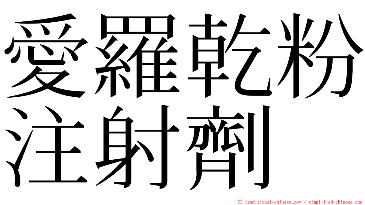 愛羅乾粉注射劑 ming font