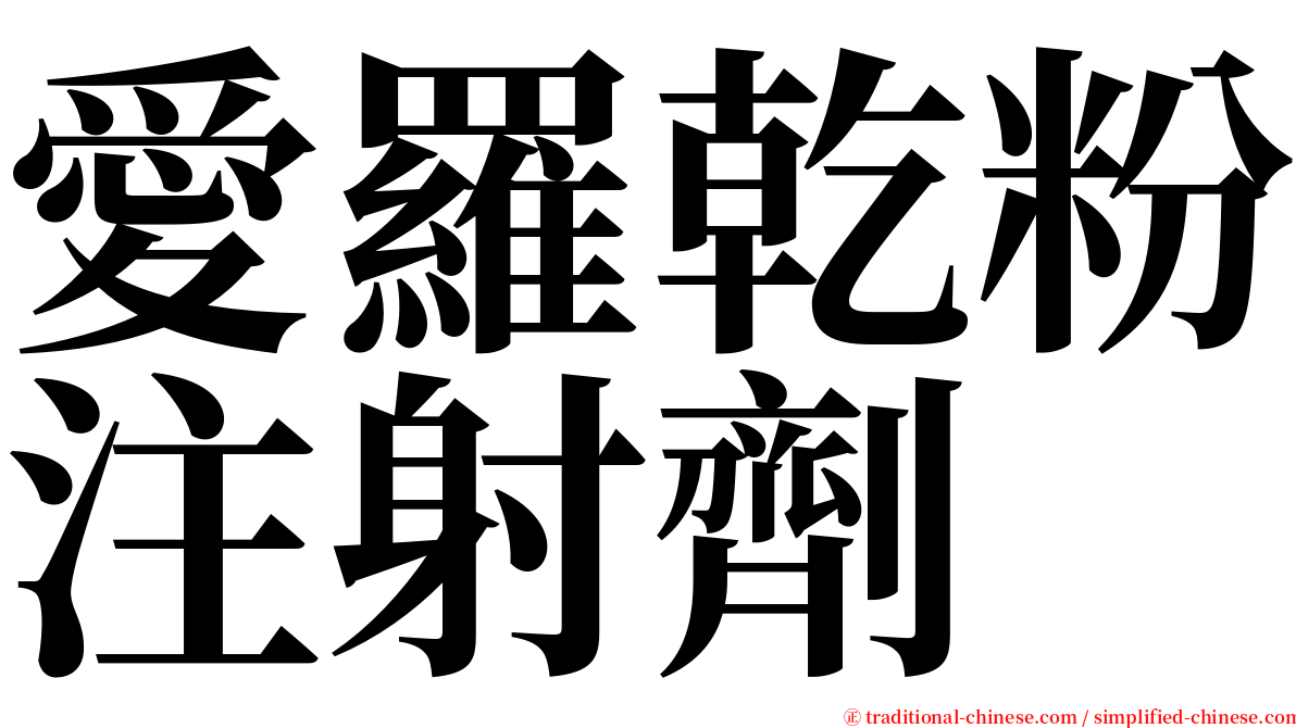 愛羅乾粉注射劑 serif font
