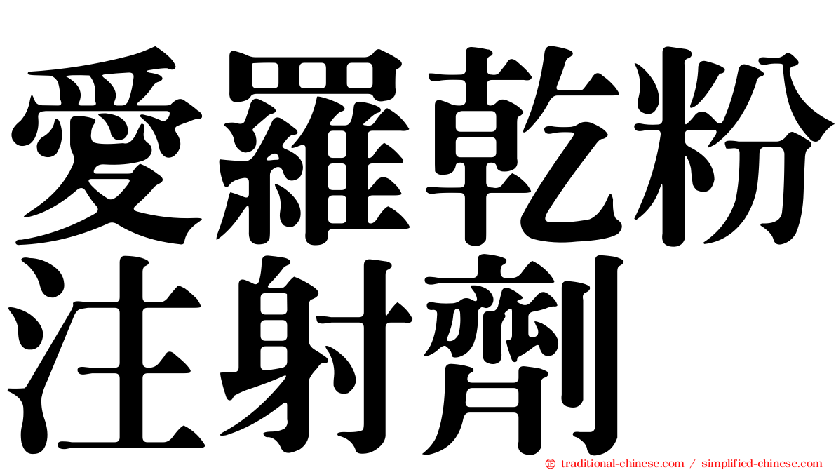 愛羅乾粉注射劑