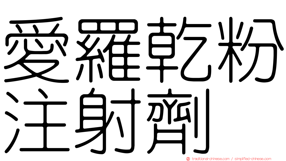 愛羅乾粉注射劑
