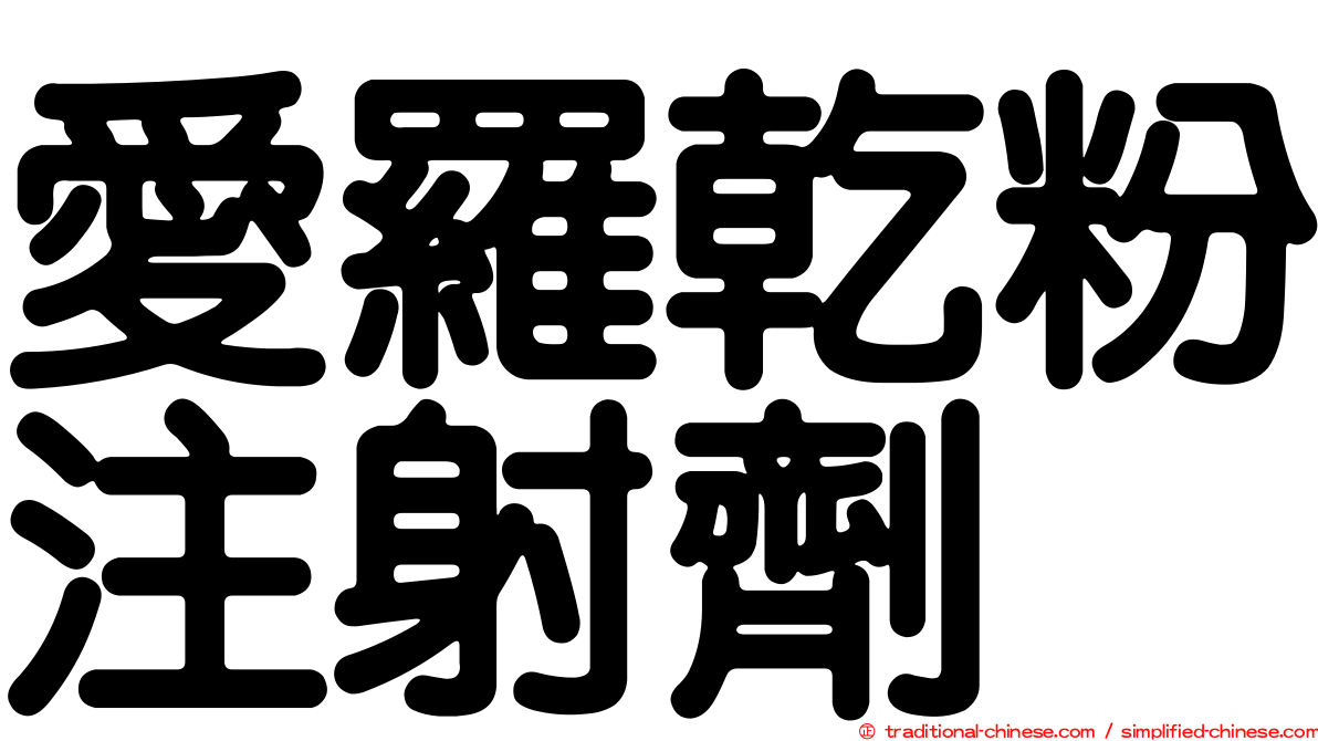 愛羅乾粉注射劑