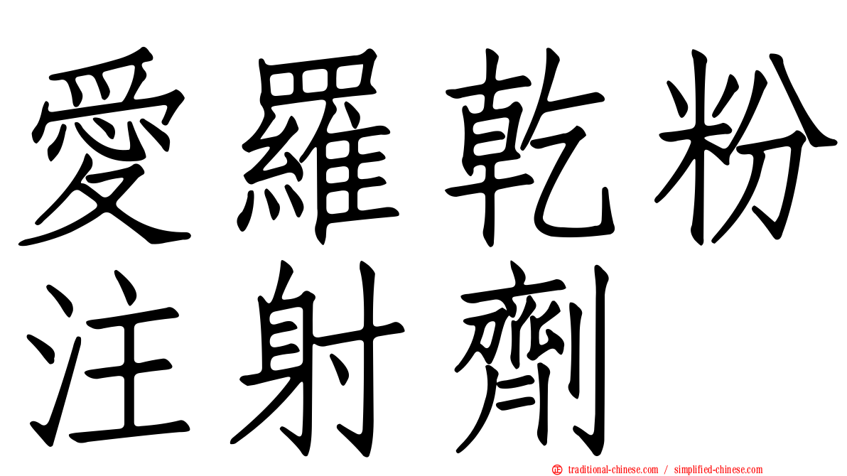 愛羅乾粉注射劑