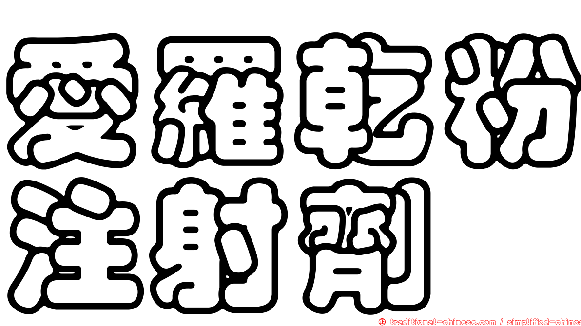 愛羅乾粉注射劑