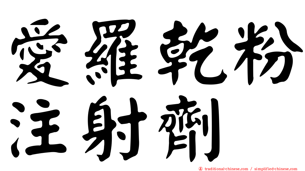 愛羅乾粉注射劑