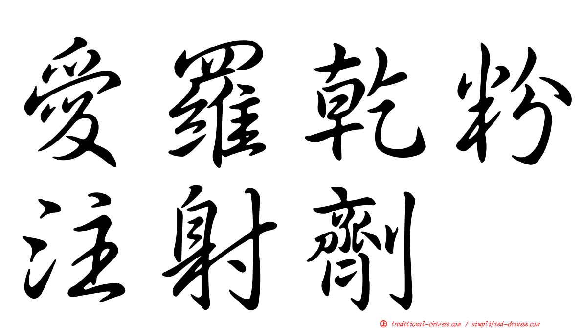 愛羅乾粉注射劑