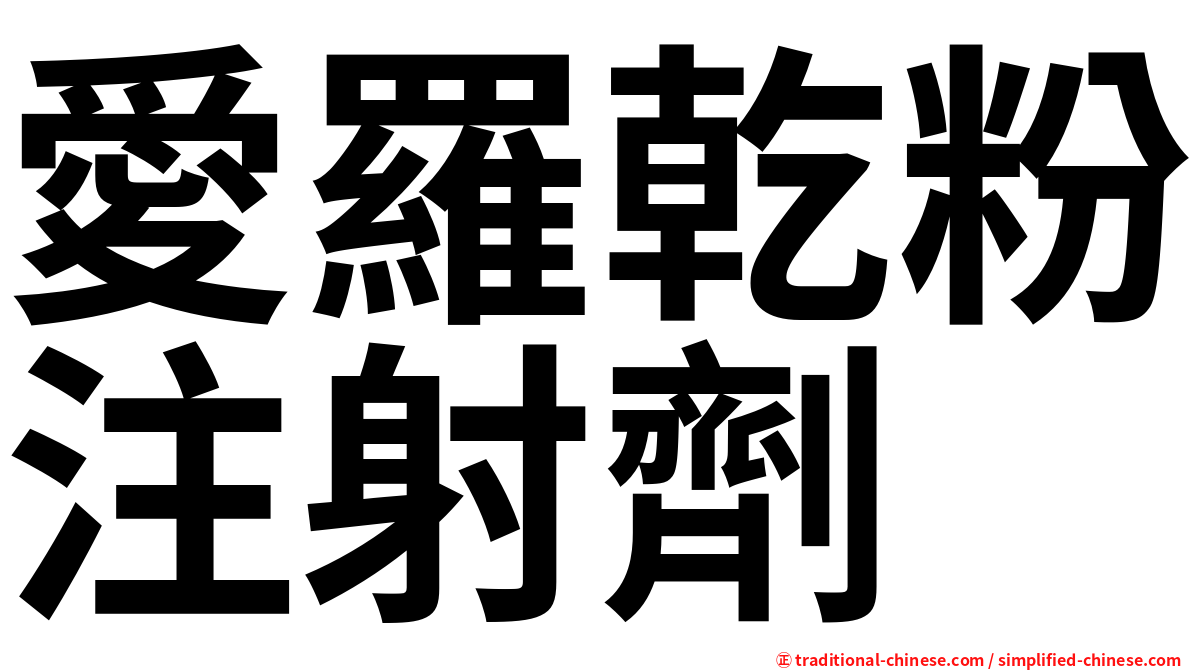 愛羅乾粉注射劑