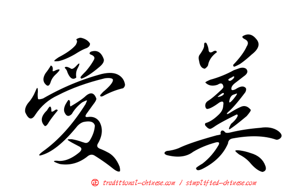 愛美