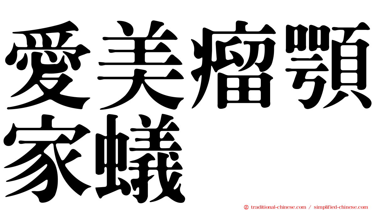 愛美瘤顎家蟻
