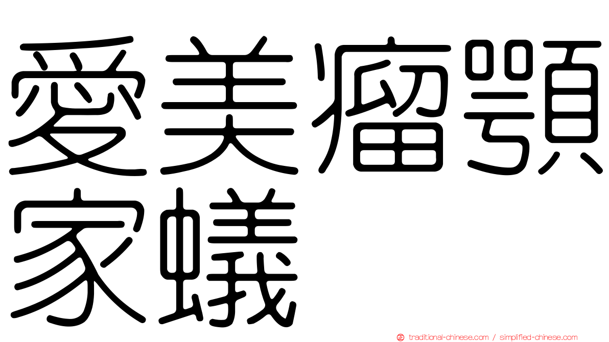 愛美瘤顎家蟻