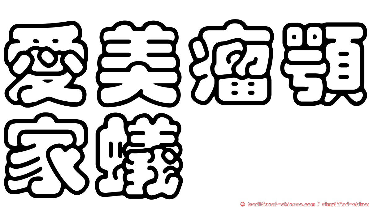 愛美瘤顎家蟻