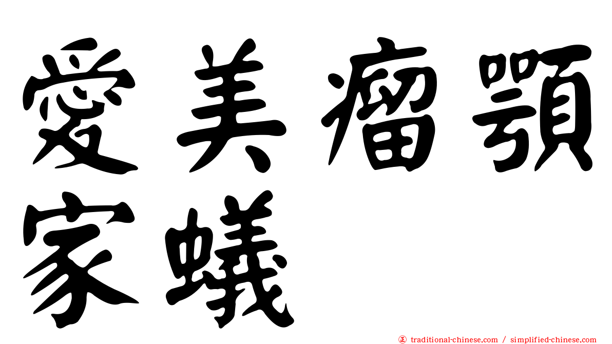 愛美瘤顎家蟻