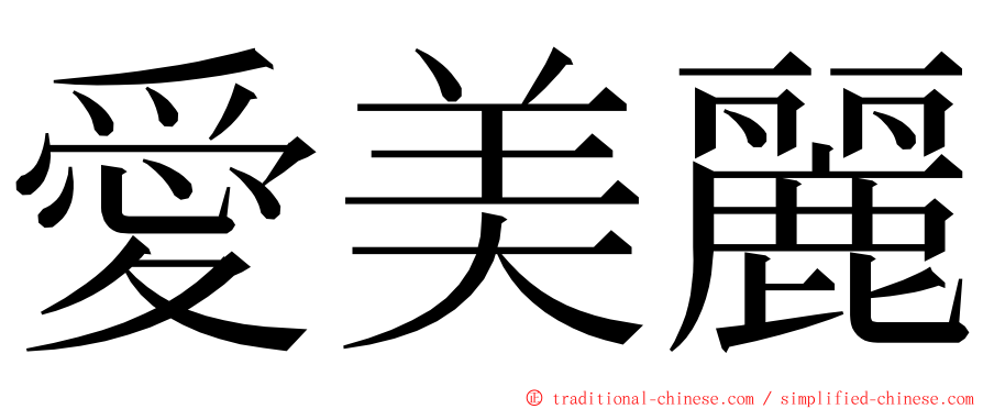 愛美麗 ming font