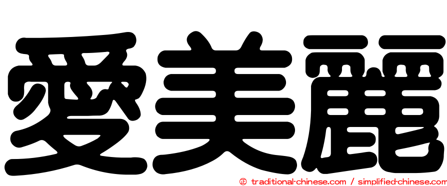 愛美麗
