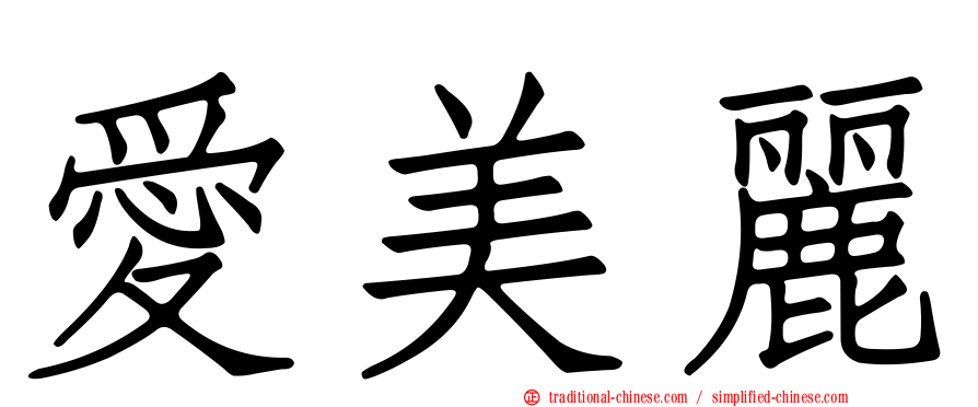 愛美麗