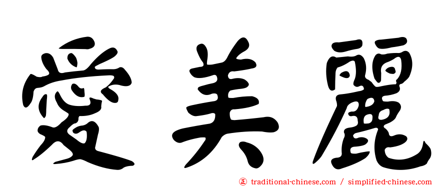 愛美麗