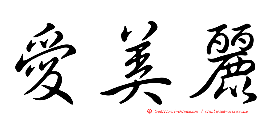 愛美麗