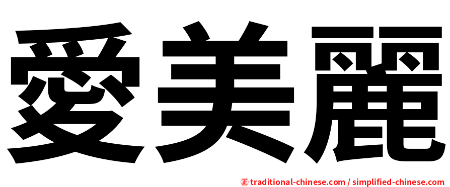 愛美麗