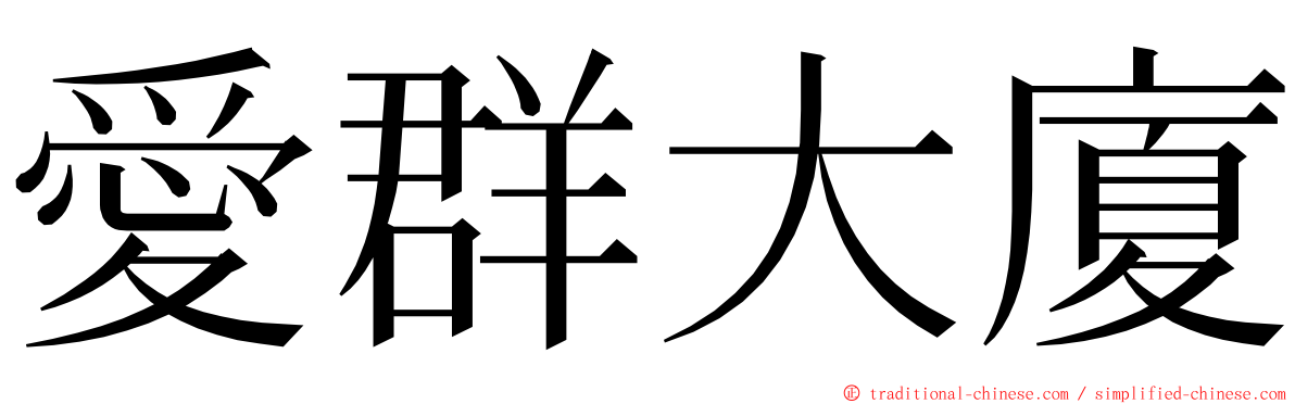 愛群大廈 ming font