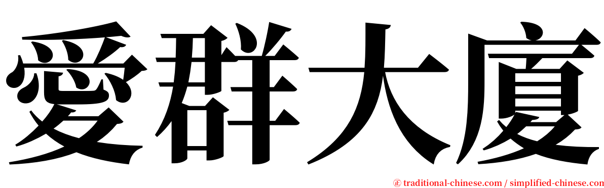 愛群大廈 serif font