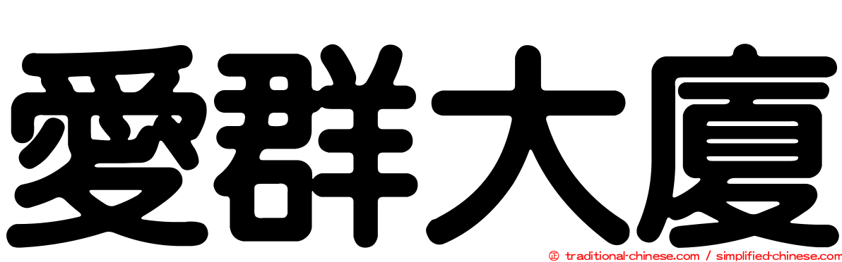 愛群大廈