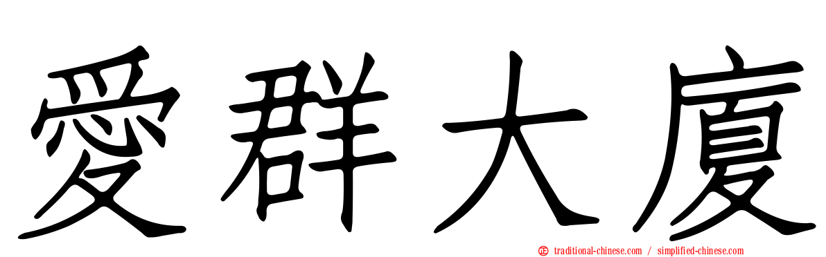 愛群大廈