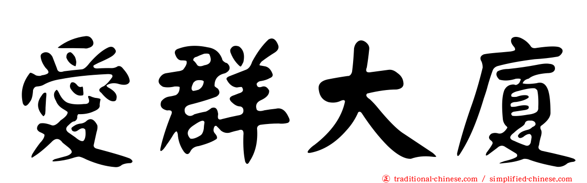 愛群大廈