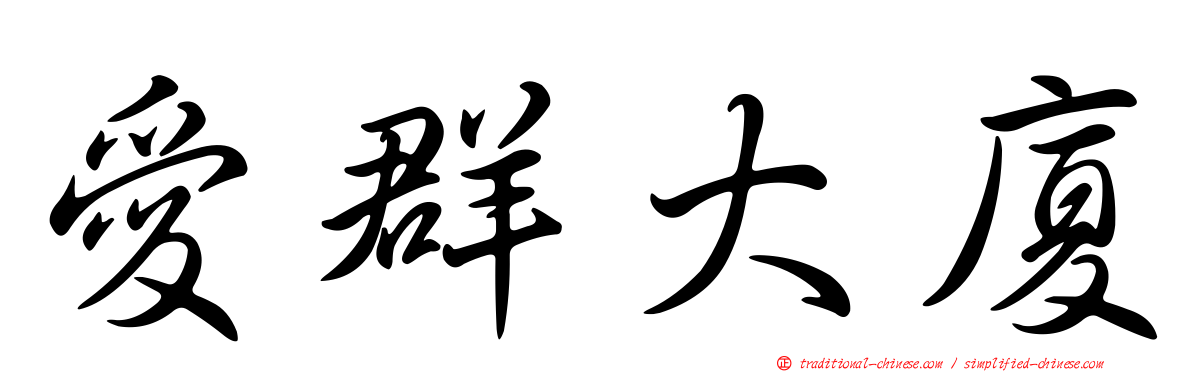 愛群大廈