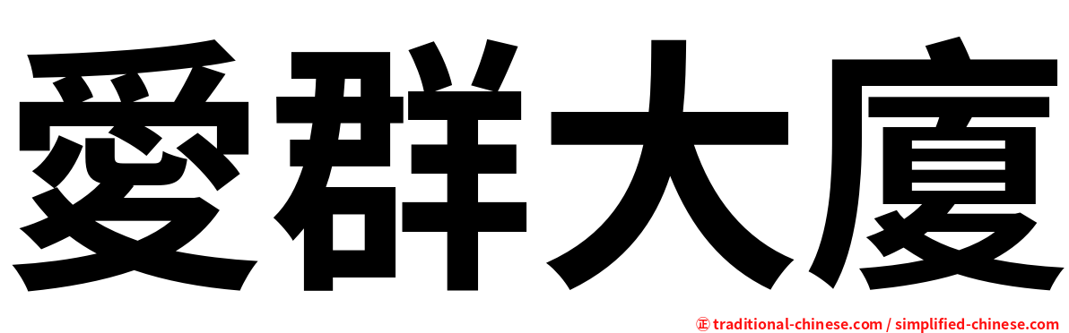 愛群大廈