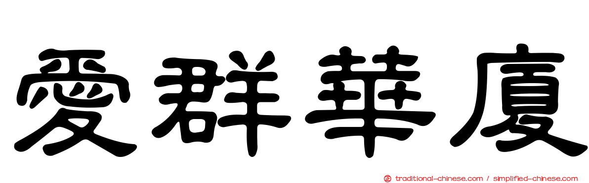 愛群華廈