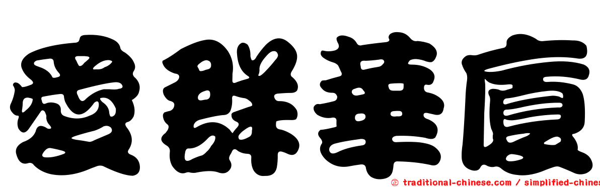 愛群華廈