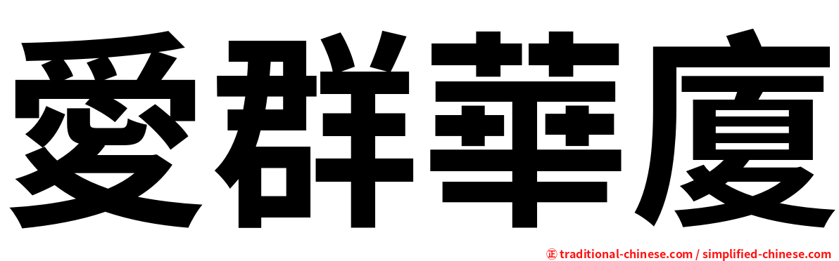 愛群華廈