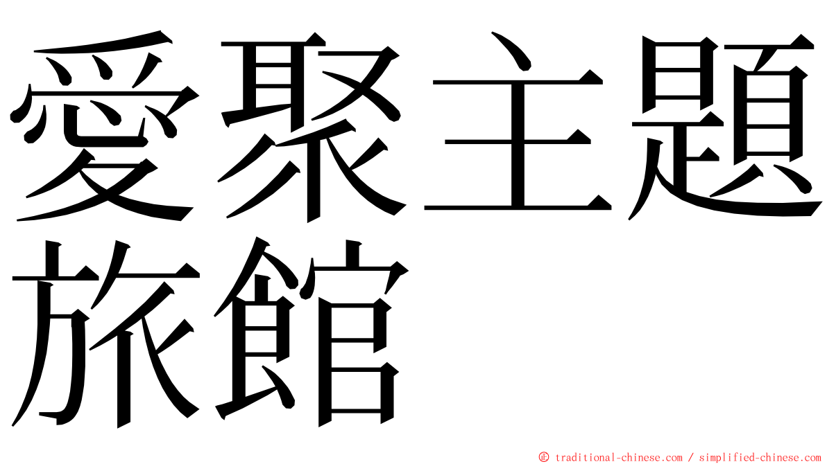 愛聚主題旅館 ming font