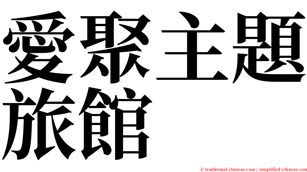 愛聚主題旅館 serif font