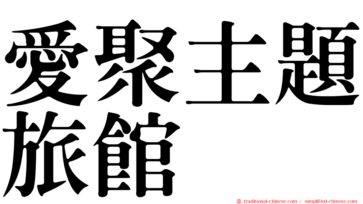 愛聚主題旅館