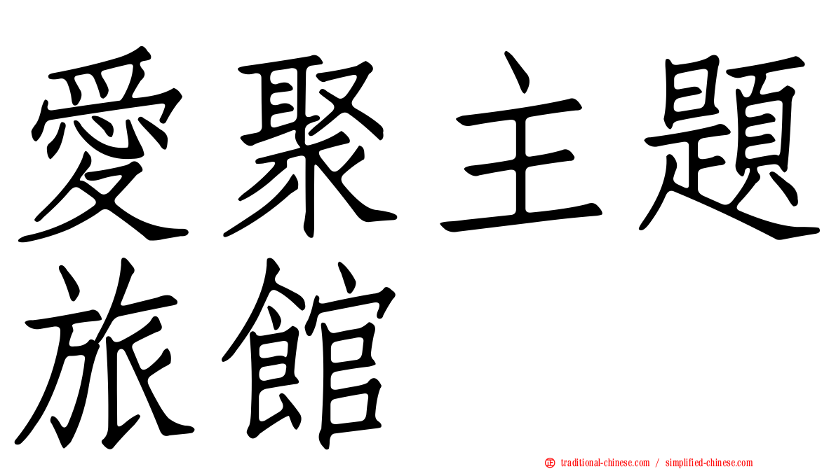 愛聚主題旅館