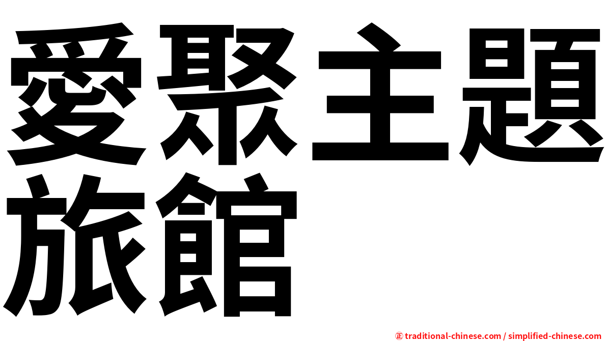 愛聚主題旅館