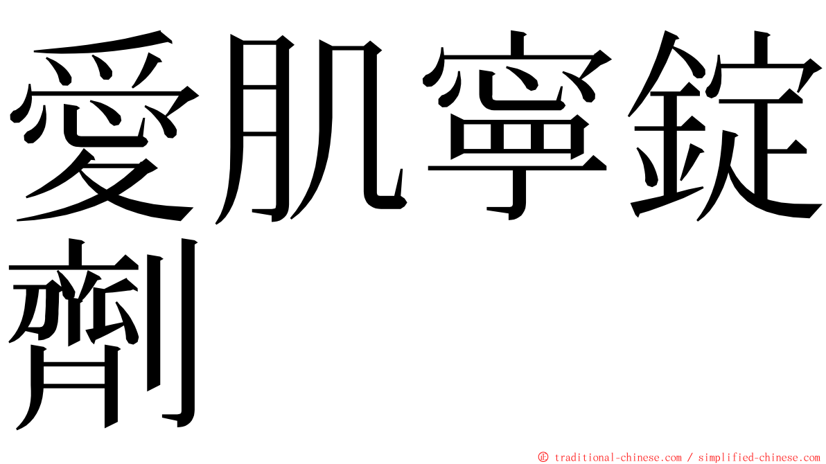 愛肌寧錠劑 ming font