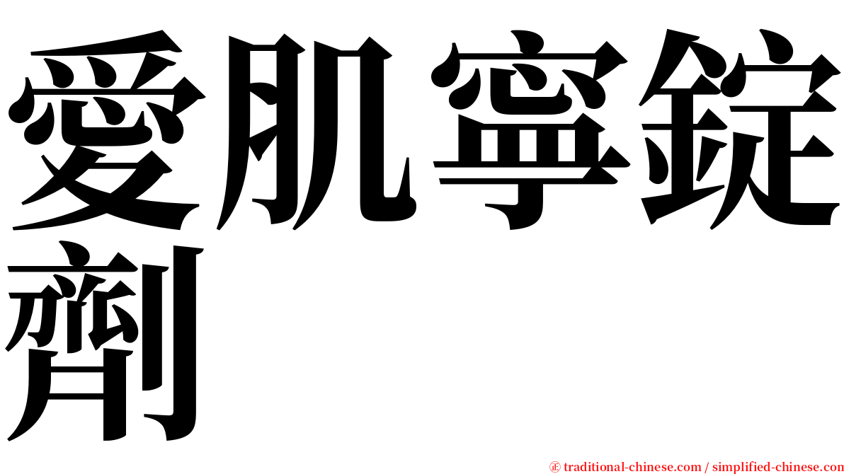 愛肌寧錠劑 serif font