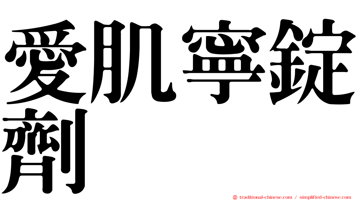 愛肌寧錠劑