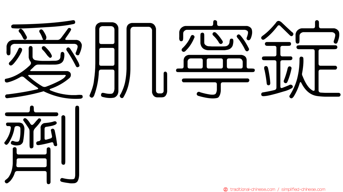 愛肌寧錠劑
