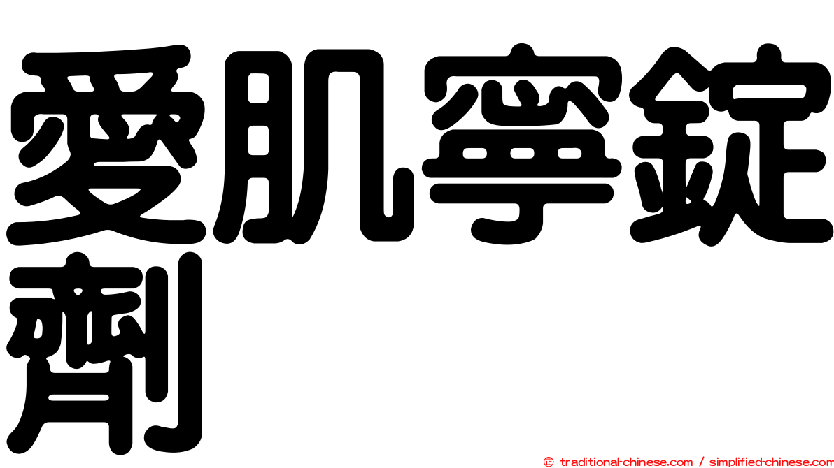 愛肌寧錠劑