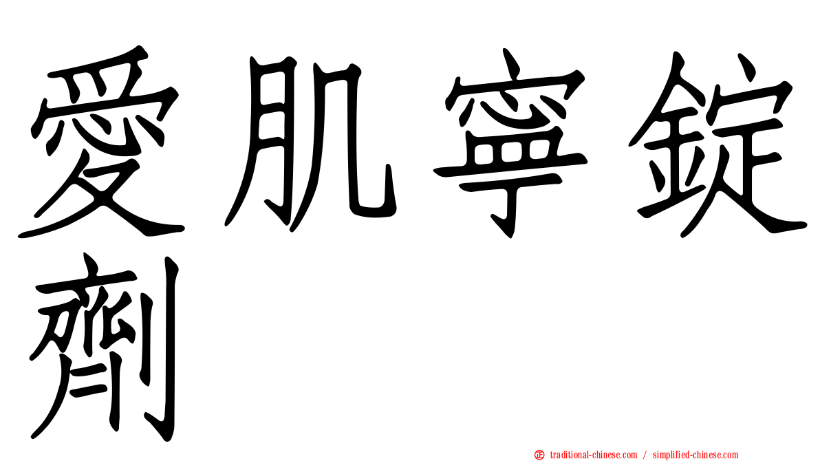 愛肌寧錠劑
