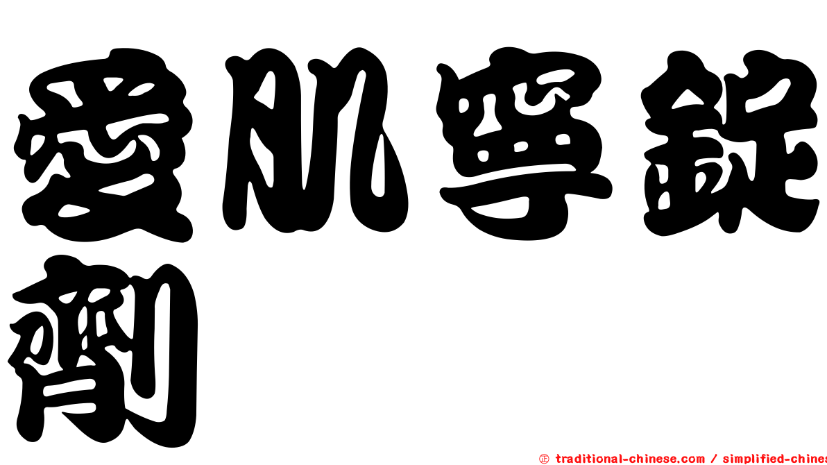 愛肌寧錠劑