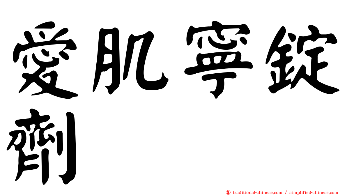 愛肌寧錠劑