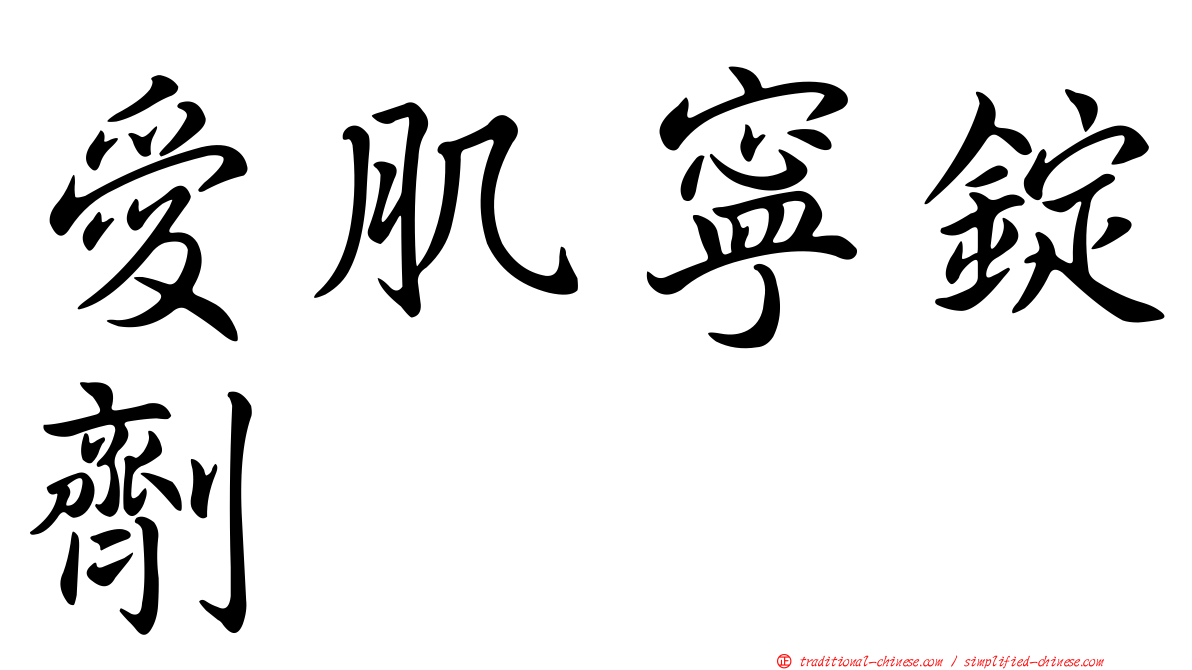 愛肌寧錠劑