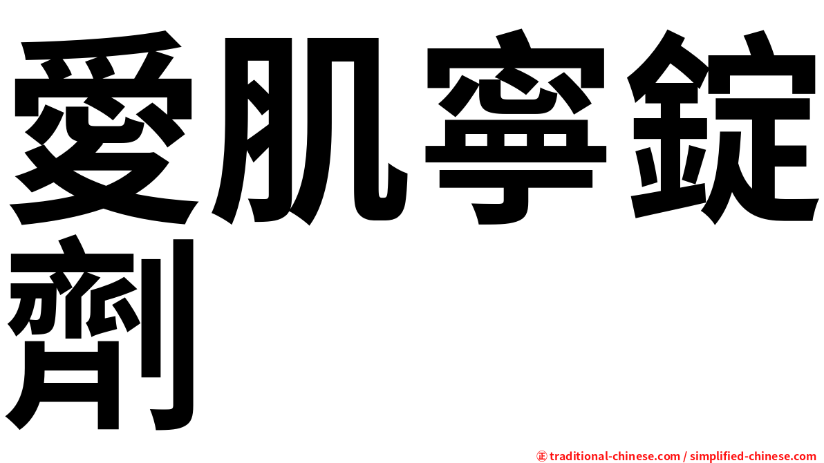 愛肌寧錠劑