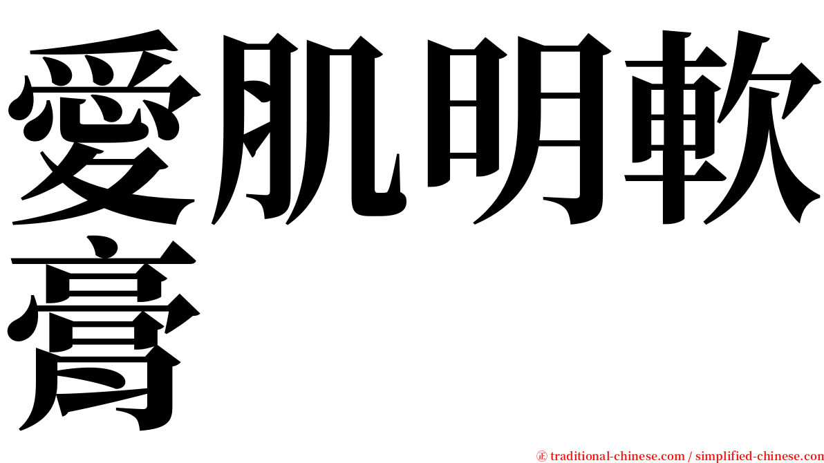 愛肌明軟膏 serif font